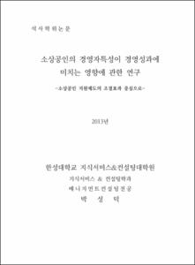 소상공인의 경영자특성이 경영성과에 미치는 영향에 관한 연구
