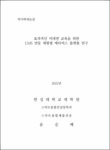 효과적인 비대면 교육을 위한 LMS 연동 체험형 메타버스 플랫폼 연구