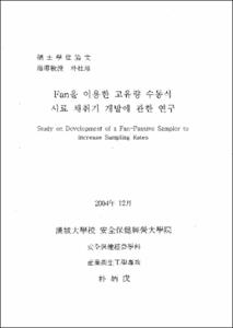 Fan을 이용한 고유량 수동적 시료 채취기 개발에 관한 연구