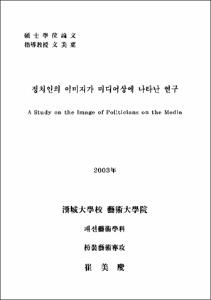 정치인의 이미지가 미디어상에 나타난 연구