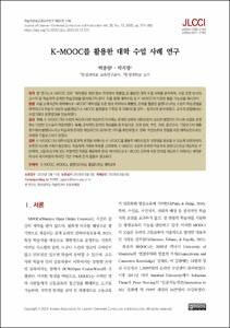 K-MOOC를 활용한 대학 수업 사례 연구