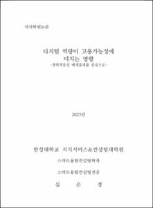 디지털 역량이 고용가능성에 미치는 영향