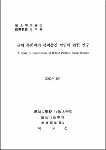 은퇴 목회자의 복지증진 방안에 관한 연구