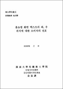 홈쇼핑 화면 텍스트의 좌,우 위치에 대한 소비자의 선호
