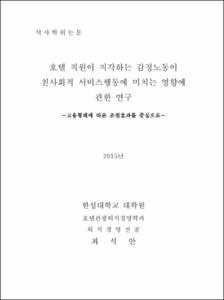 호텔 직원이 지각하는 감정노동이 친사회적 서비스행동에 미치는 영향에 관한 연구