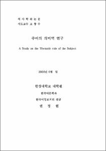 유튜브 플랫폼에서의 한국어교육을 위한 교수-학습자료 개발 연구