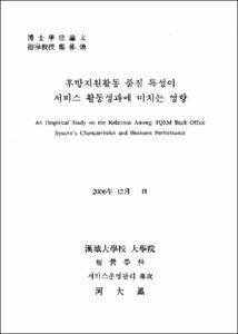 후방지원활동 품질 특정이 서비스 활동성과에 미치는 영향