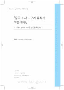 『중국 소재 고구려 유적과 유물 연구』 - 고구려 연구의 새로운 공간을 확장하다
