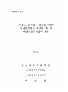1654nm 단적외선 파장을 이용한 미니플랫타입 휴대형 레이저 메탄누출검지장비 개발