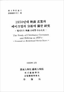 1950년대 映畵衣裳과 메이크업의 分析에 關한 硏究