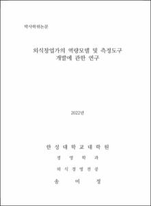 외식창업가의 역량모델 및 측정도구 개발에  관한 연구