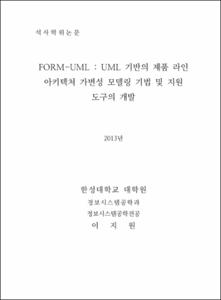 FORM-UML : UML 기반의 제품 라인 아키텍처 가변성 모델링 기법 및 지원 도구의 개발