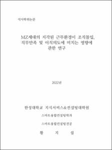 MZ세대의 지각된 근무환경이 조직몰입, 직무만족 및 이직의도에 미치는 영향에 관한 연구