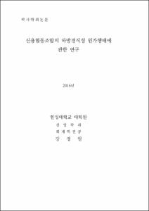 신용협동조합의 하방경직성 원가행태에 관한 연구