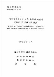열린교육운영에 대한 敎師와 兒童의 認知度 및 改善方案 硏究