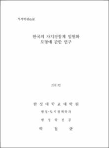 한국의 자치경찰제 일원화 모형에 관한 연구