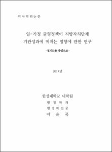 일-가정 균형정책이 지방자치단체 기관성과에 미치는 영향에 관한 연구