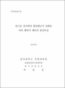 연근을 첨가하여 항산화능이 강화된 마육 햄버거 패티의 품질특성