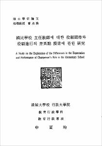 國民學校 主任敎師에 대한 役割期待와 役割遂行의 差異點 摸索에 관한 硏究