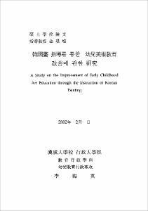 韓國畵 指導를 통한 幼兒美術敎育 改善에 관한 硏究