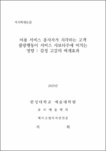 미용 서비스 종사자가 지각하는 고객 불량행동이 서비스 사보타주에 미치는 영향