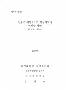 전통주 체험요소가 행동의도에 미치는 영향
