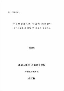수용보상제도의 합리적 개선방안