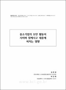 중소기업의 보안 활동이 사이버 침해사고 대응에 미치는 영향