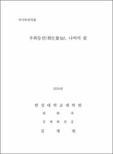 우화등선(羽化登仙), 나비의 꿈
