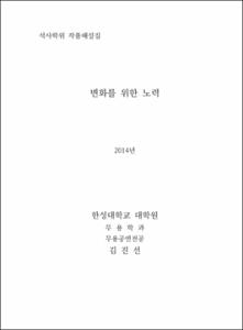 변화를 위한 노력