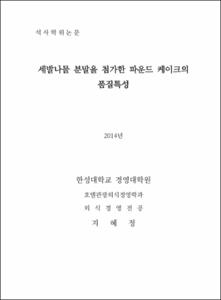 세발나물 분말을 첨가한 파운드 케이크의 품질특성
