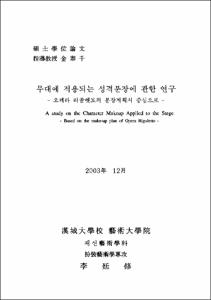 무대에 적용되는 성격분장에 관한 연구