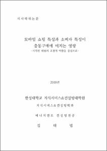 모바일 쇼핑 특성과 소비자 특성이 충동구매에 미치는 영향