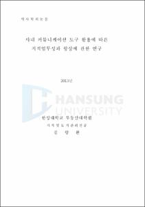 사내 커뮤니케이션 도구 활용에 따른 지적업무성과 향상에 관한 연구