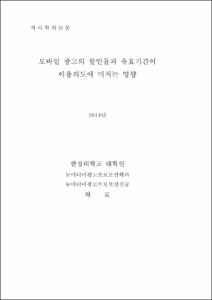 모바일 광고의 할인율과 유효기간이  이용의도에 미치는 영향