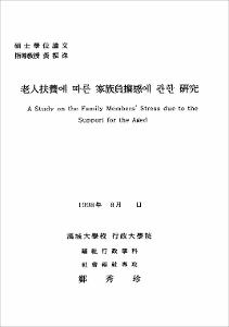 老人扶養에 따른 家族負擔感에 관한 硏究