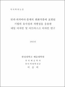 뒤피·피카비아·폴케의 회화작품에 표현된 기법의 유사성과 차별성을 응용한 네일 디자인 및 아트마스크 디자인 연구