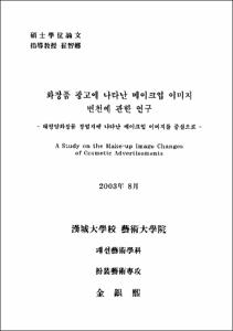 화장품 광고에 나타난 메이크업 이미지 변천에 관한 연구