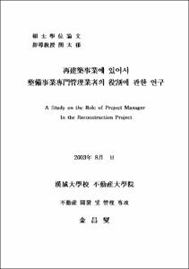 再建築事業에 있어서 整備事業專門官理業者의 役割에 관한 연구