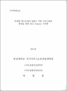 비정형 텍스트에서 BERT 기반 지식그래프 생성을 통한 BCG Matrix 시각화
