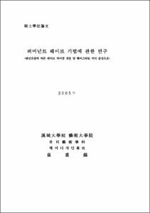 퍼머넌트 웨이브 기법에 관한 연구