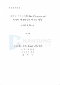 모바일 컨버전스(Mobile Convergence) 특성이 여가만족에 미치는 영향