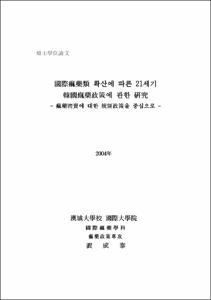 國際痲藥類 확산에 따른 21세기 韓國痲藥政策에 관한 硏究
