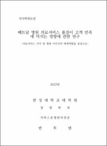 베트남 병원 의료서비스 품질이 고객 만족에 미치는 영향에 관한 연구