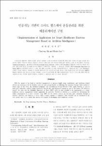 인공지능 기반의 스마트 헬스케어 운동관리를 위한 애플리케이션 구현