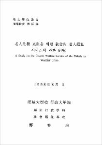 老人危機 克服을 위한 敎會內 老人福祉 서비스에 關한 硏究