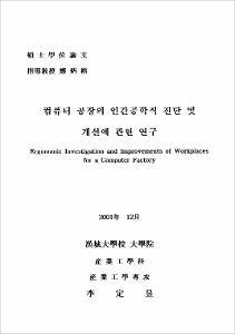 컴퓨터 공장의 인간공학적 진담 및 개선에 관한 연구