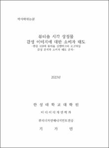 뷰티숍 시각 상징물  감성 이미지에 대한 소비자 태도