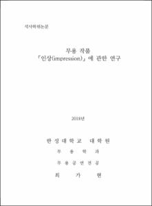 무용 작품 「인상(impression)」에 관한 연구