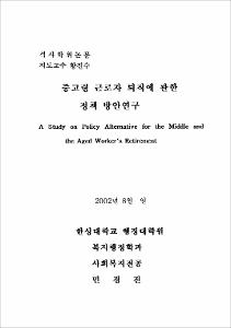 중고령 근로자 퇴직에 관한 정책 방안 연구